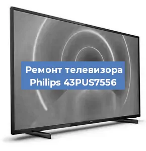 Замена светодиодной подсветки на телевизоре Philips 43PUS7556 в Москве
